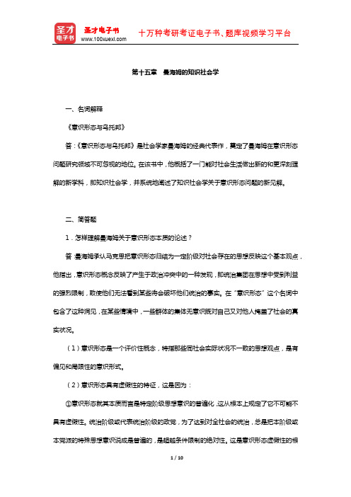 刘少杰《国外社会学理论》配套题库-章节题库(曼海姆的知识社会学)【圣才出品】