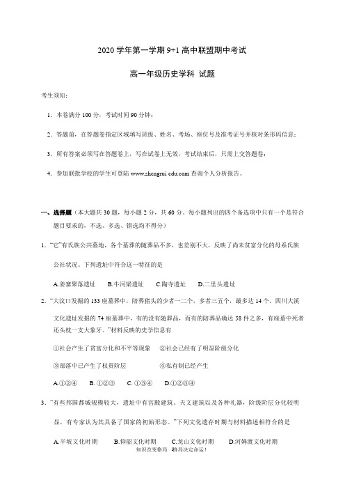 浙江省 高中联盟高一上学期期中考试历史试卷 Word版含答案