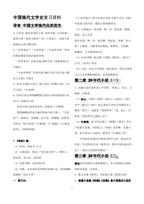 贵州大学专升本中国现代文学史个人整理