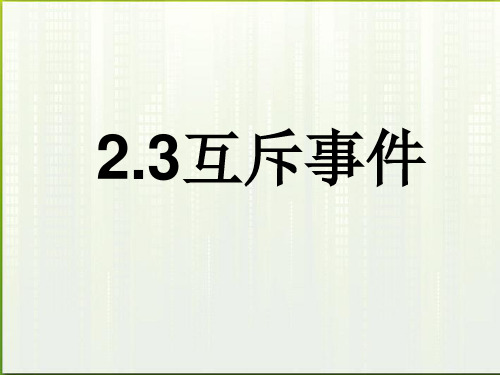 2011年高中数学 3.2.3《互斥事件》课件 北师大版必修3