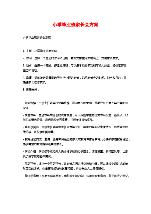 小学毕业班家长会方案