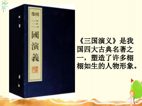 三顾茅庐课件苏教版四年级下册2021语文