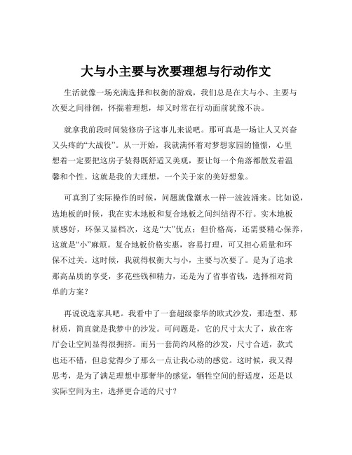 大与小主要与次要理想与行动作文