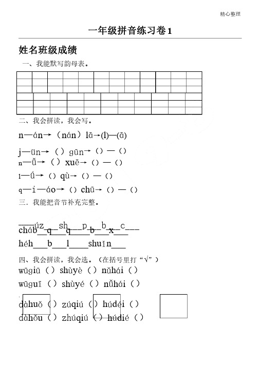 重点小学新一年级汉语拼音知识练习测试题（9套）