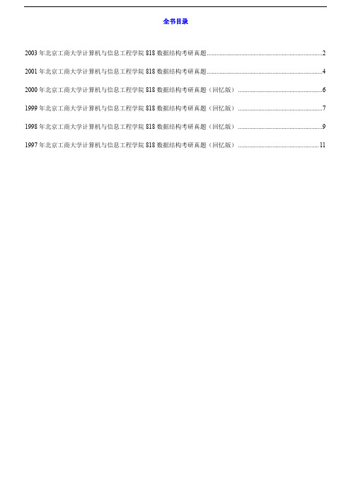 北京工商大学计算机与信息工程学院 数据结构历年考研真题汇编