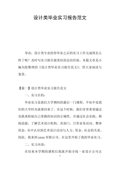 设计类毕业实习报告范文