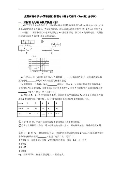 成都树德中学(外国语校区)物理电与磁单元练习(Word版 含答案)