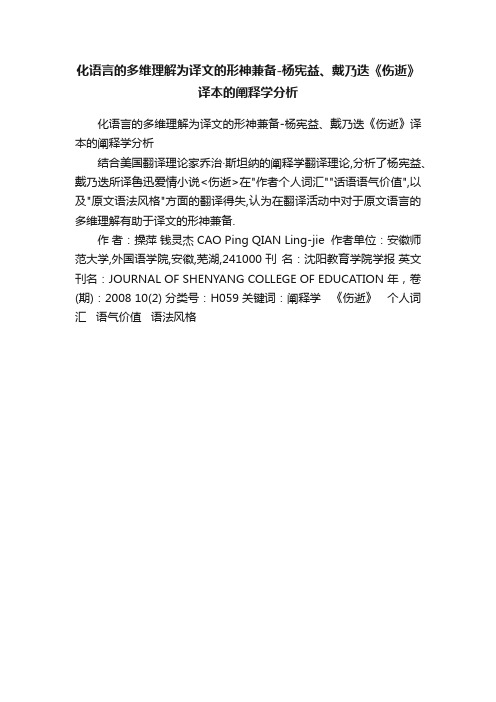 化语言的多维理解为译文的形神兼备-杨宪益、戴乃迭《伤逝》译本的阐释学分析