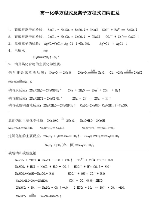 高一化学方程式及离子方程式归纳汇总