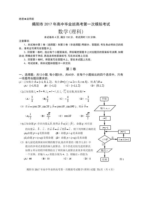 2017高考广东揭阳一模理数试卷