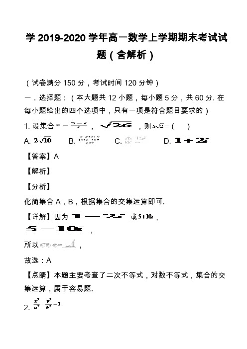 学2019-2020学年高一数学上学期期末考试试题(含解析)