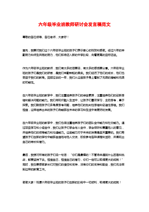 六年级毕业班教师研讨会发言稿范文