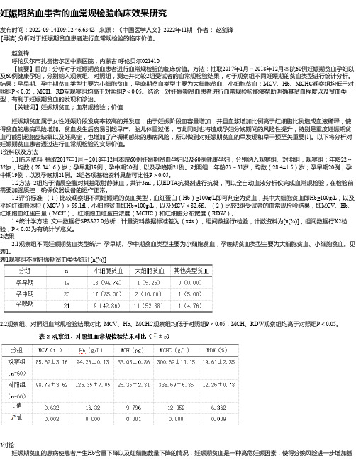 妊娠期贫血患者的血常规检验临床效果研究