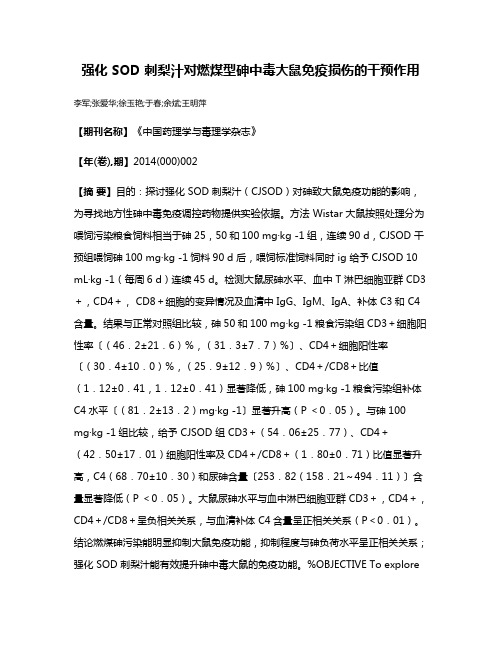 强化 SOD 刺梨汁对燃煤型砷中毒大鼠免疫损伤的干预作用