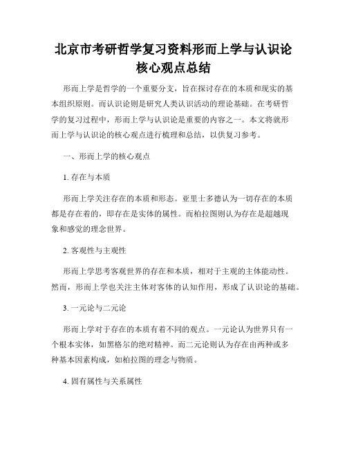 北京市考研哲学复习资料形而上学与认识论核心观点总结