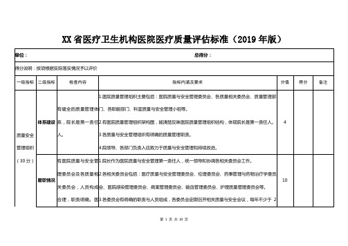 医疗卫生机构医院医疗质量评估标准(2019年版)