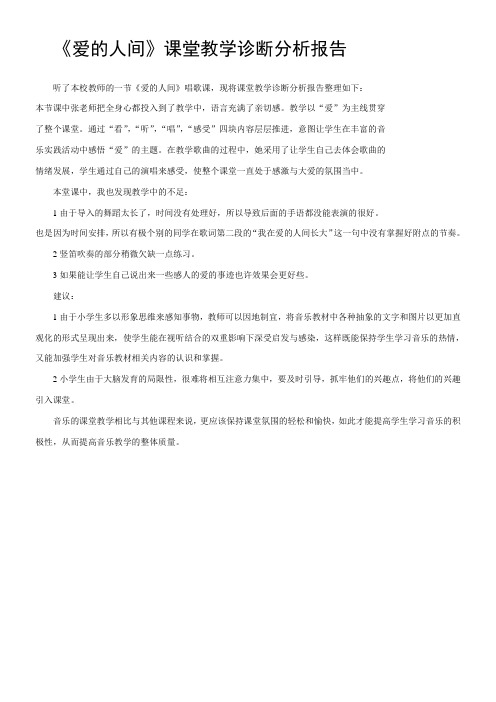 《爱的人间》课堂教学诊断分析报告