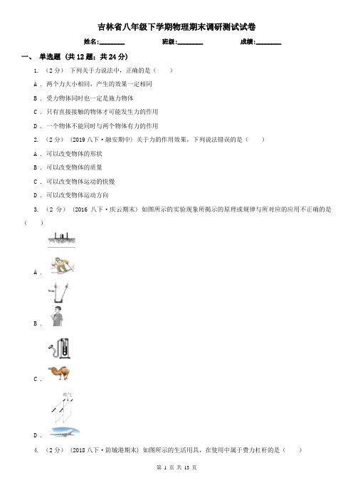 吉林省八年级下学期物理期末调研测试试卷