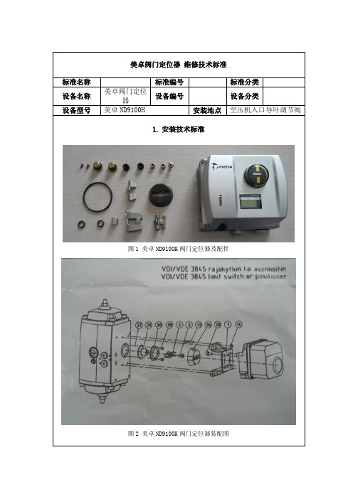 美卓阀门定位器维修技术标准