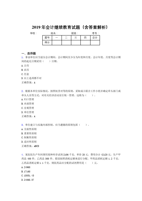 2019年最新会计继续教育试题题库(含答案解析)CIE