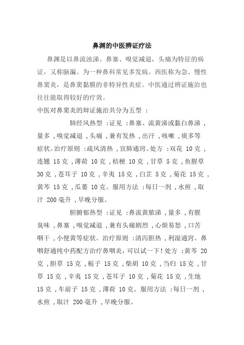 鼻渊的中医辨证疗法