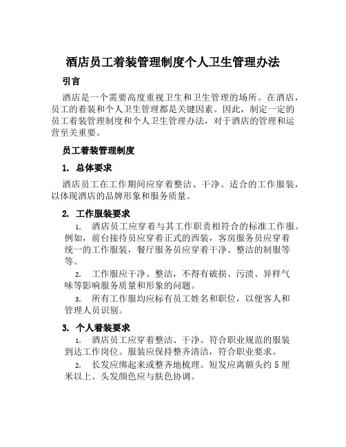 酒店员工着装管理制度个人卫生管理办法