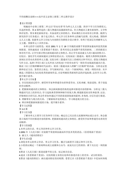 第二单元 教学设计 统编版高中语文必修上册