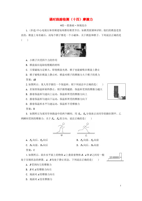 2024新教材高中物理课时跟踪检测十四摩擦力新人教版必修第一册