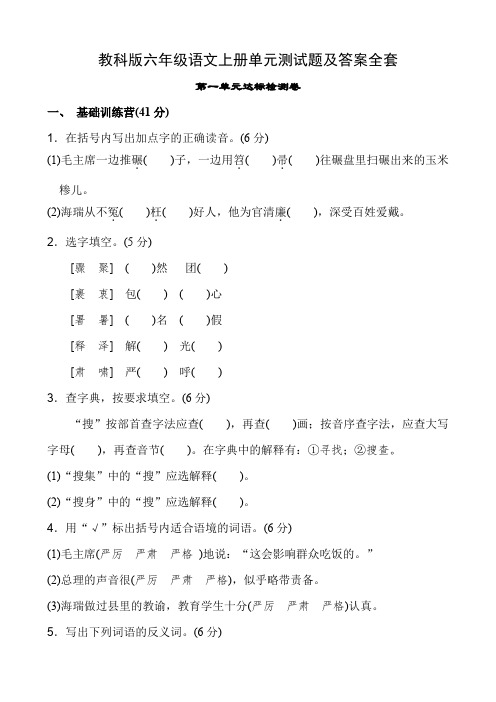 教科版六年级语文上册单元测试题及答案全套