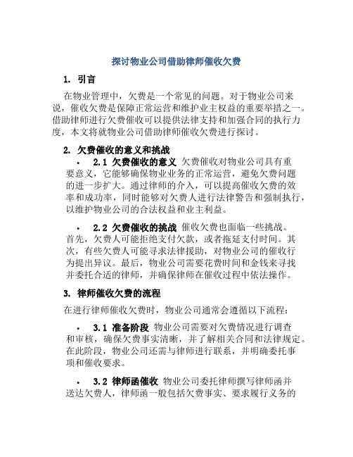 探讨物业公司借助律师催收欠费