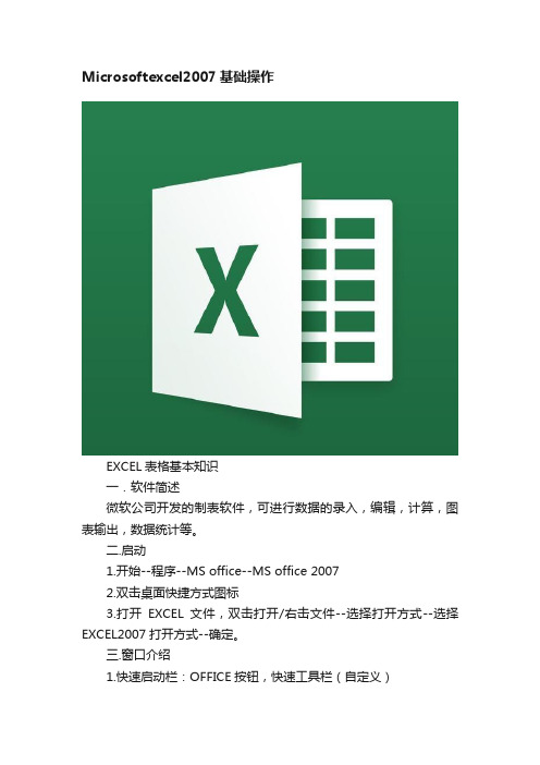 Microsoftexcel2007基础操作