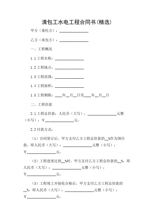 2024年-清包工水电工程合同书(精选)