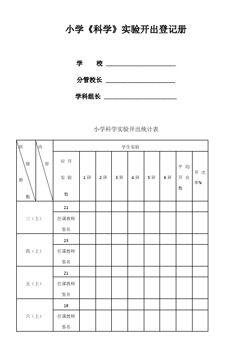 新教科版小学科学3-6年级上学期全部实验列表