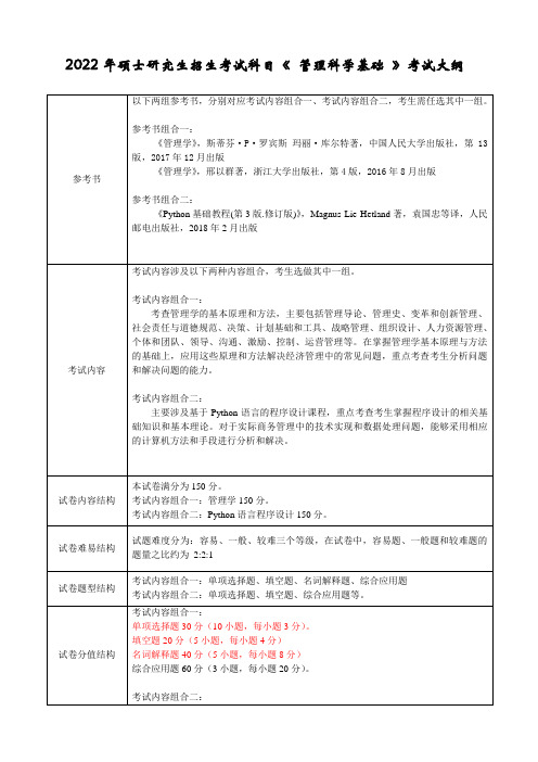 杭州师范大学2022年《814管理科学基础》考研专业课考试大纲