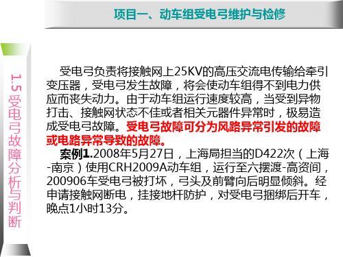 动车组牵引系统维护与检修-DSA250型单臂受电弓故障判断及处理