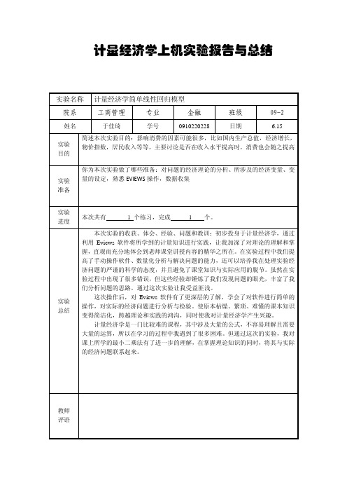 计量经济学上机实验报告与总结