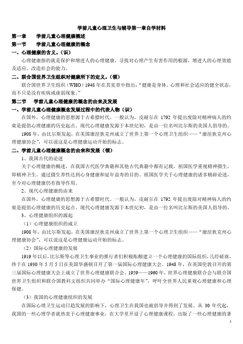 学前儿童心理卫生与辅导第一章自考材料