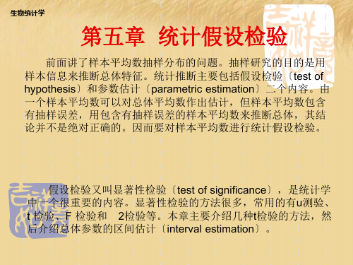 第五章：统计假设检验 - 2013年最新湖南农业大学实验统计方法课件