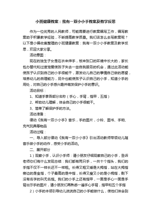 小班健康教案：我有一双小小手教案及教学反思