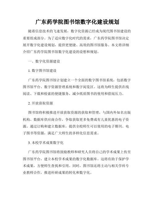 广东药学院图书馆数字化建设规划