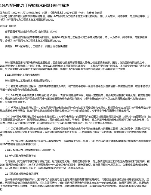 10kW配网电力工程的技术问题分析与解决