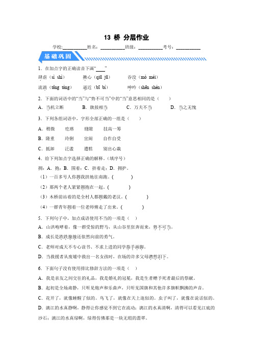 部编版六年级语文上册【分层作业】13桥(课时练)(附答案)