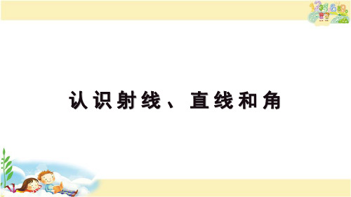 苏教版数学四年级上册 认识射线、直线和角