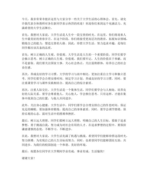 大学教师对新生的发言稿