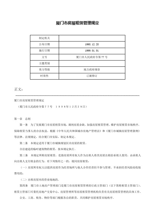 厦门市房屋租赁管理规定-厦门市人民政府令第77号