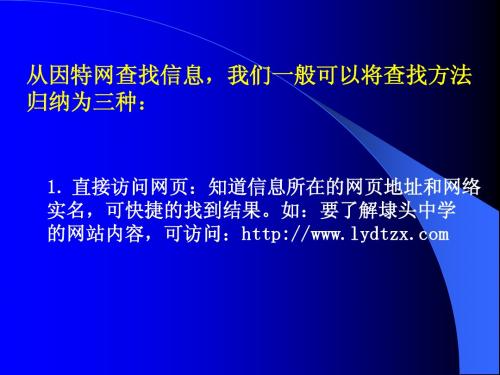 因特网信息查找