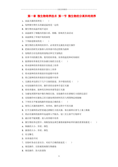 高中生物第一章微生物培养技术第一节微生物的分离和纯培养自我小测中图版选修精编版