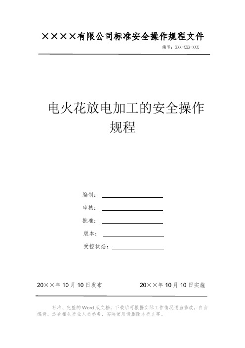 电火花放电加工的安全操作规程电力安全操作标准文件 岗位作业指导书