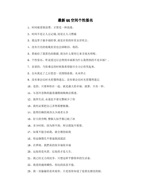 最新QQ空间个性签名