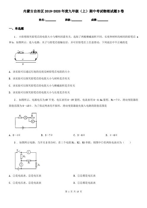 内蒙古自治区2019-2020年度九年级(上)期中考试物理试题D卷